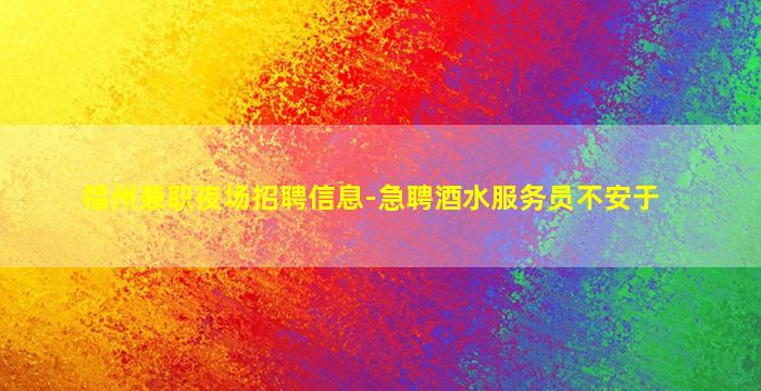 百色酒吧招聘